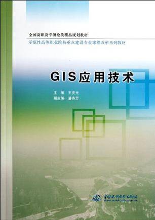 GIS应用技术