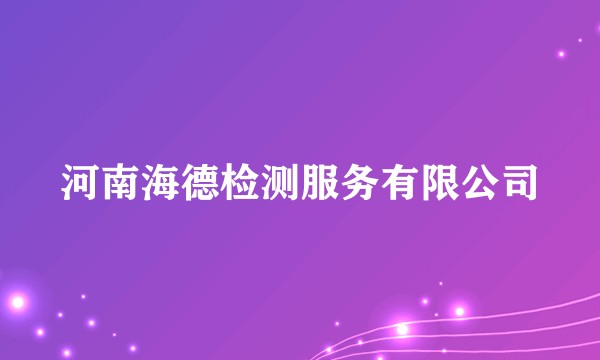 河南海德检测服务有限公司