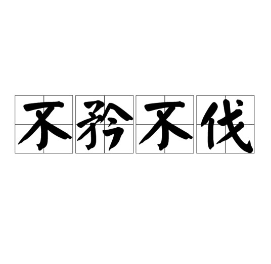 不矜不伐
