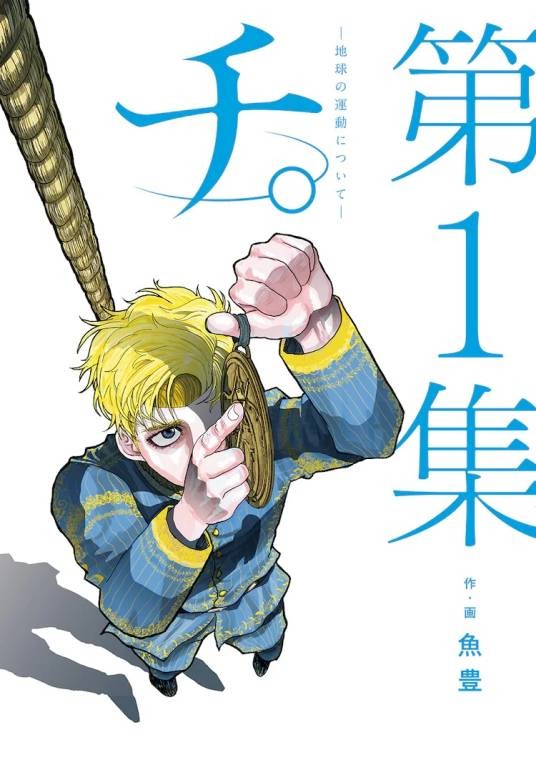 地。-关于地球的运动-（魚豊创作的漫画作品）