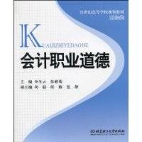 会计职业道德(2010年北京理工大学出版社出版的图书)