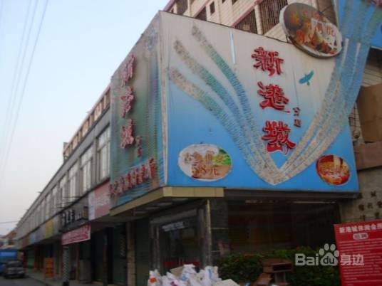 新港城酒楼
