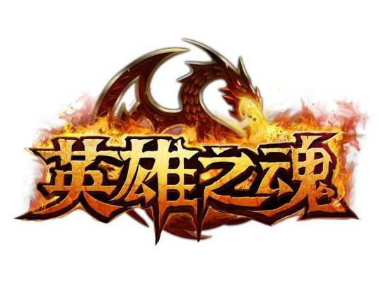 英雄之魂(3D多平台网络游戏)