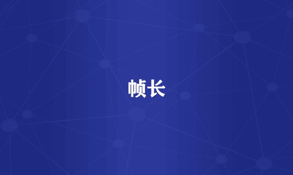 帧长