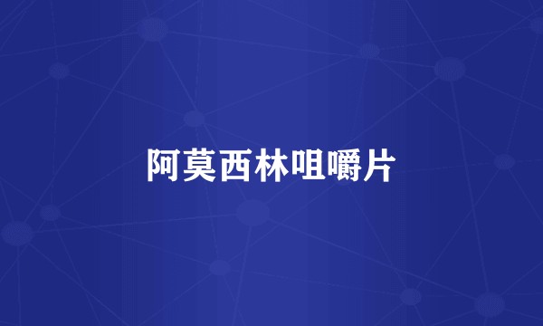 阿莫西林咀嚼片