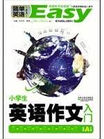 小学生英语作文入门（2010年世界图书出版公司出版的图书）