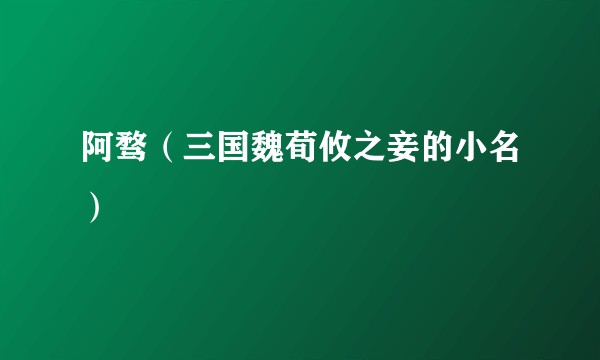阿骛（三国魏荀攸之妾的小名）