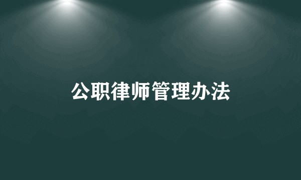 公职律师管理办法
