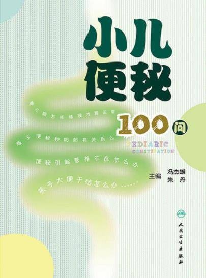小儿便秘100问