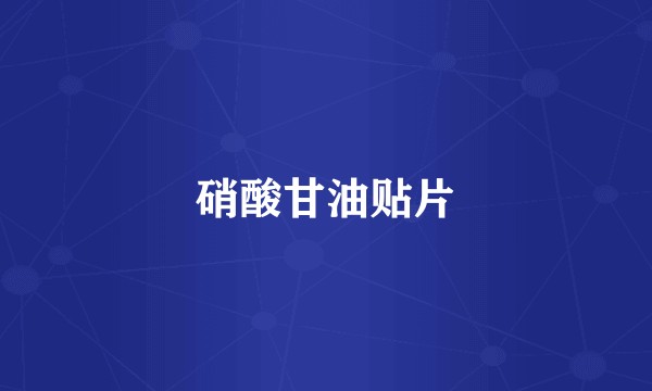 硝酸甘油贴片