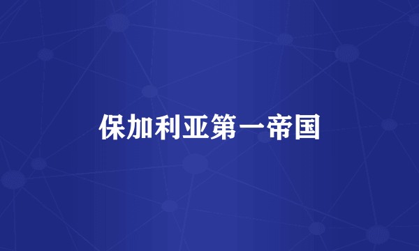 保加利亚第一帝国
