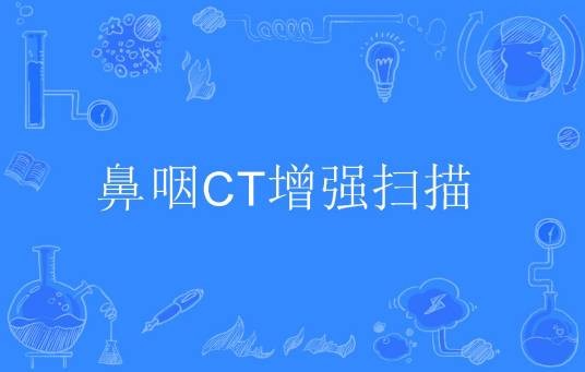 鼻咽CT增强扫描