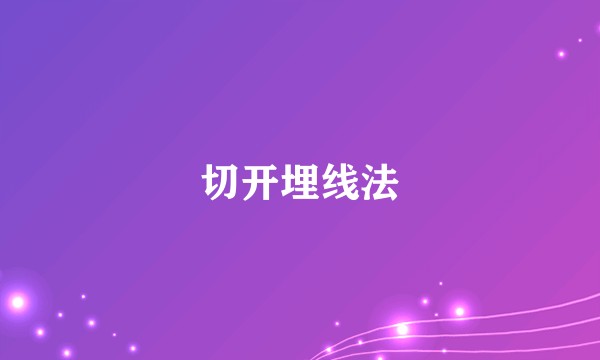切开埋线法