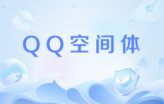 QQ空间体
