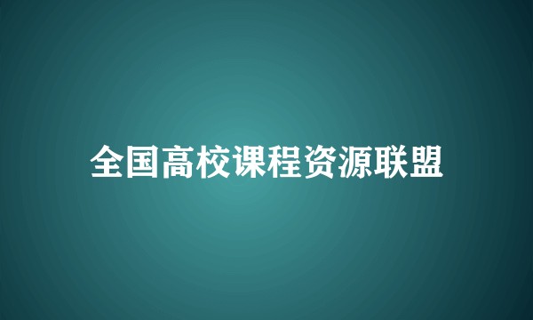 全国高校课程资源联盟