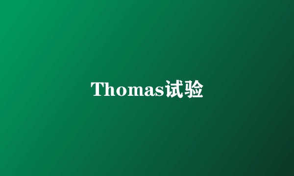 Thomas试验