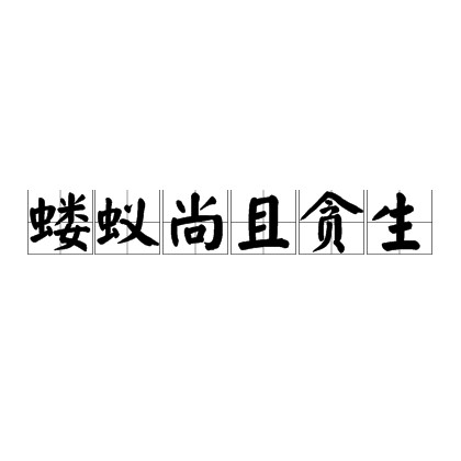 蝼蚁尚且贪生