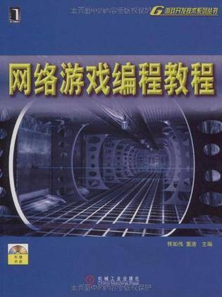 网络游戏编程教程