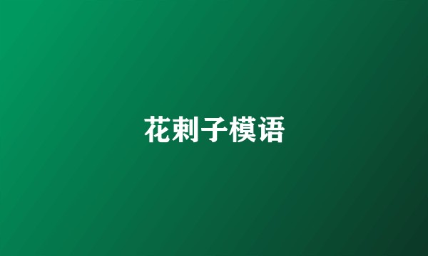 花剌子模语