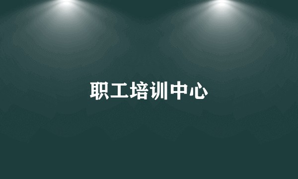 职工培训中心