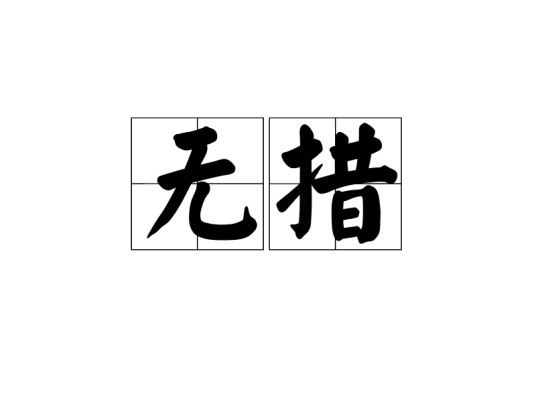 无措（汉语词语）
