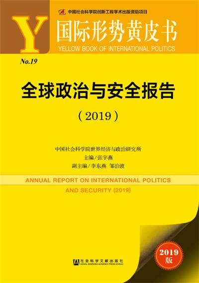 国际形势黄皮书：全球政治与安全报告(2019)