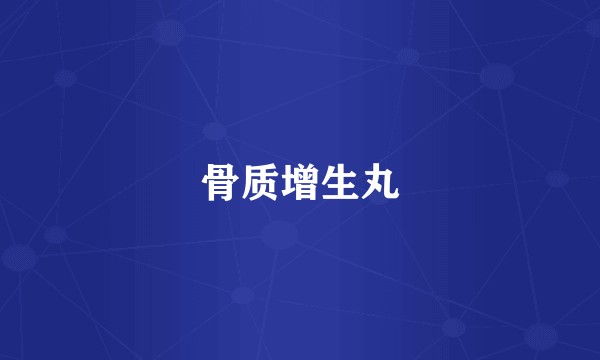 骨质增生丸