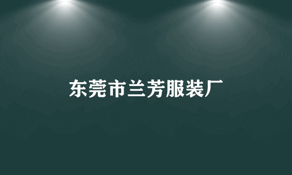 东莞市兰芳服装厂