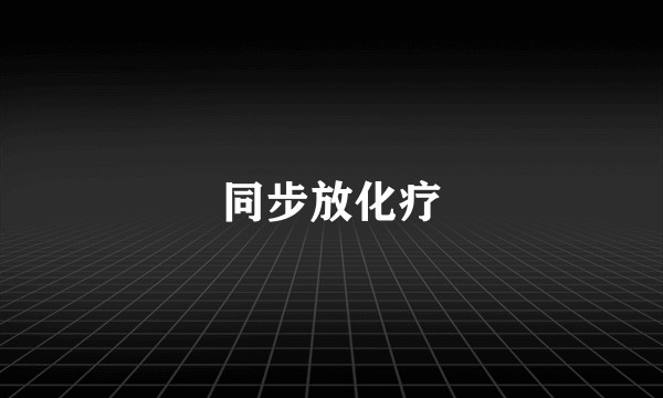 同步放化疗
