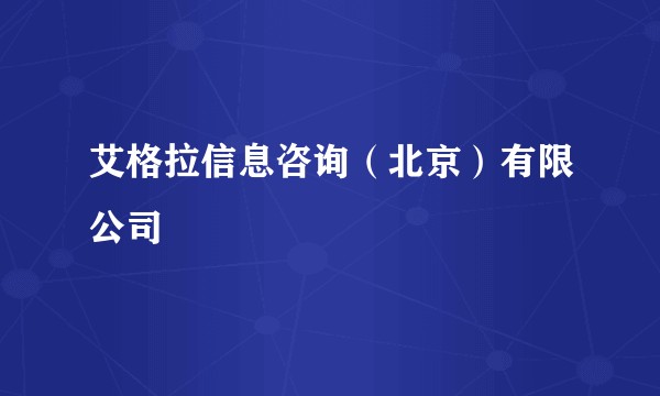 艾格拉信息咨询（北京）有限公司