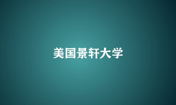 美国景轩大学
