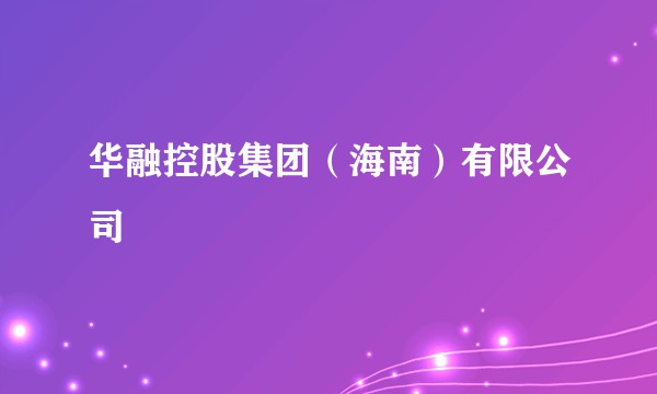 华融控股集团（海南）有限公司