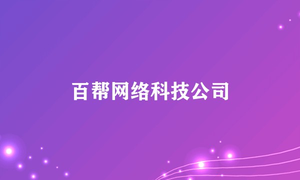 百帮网络科技公司