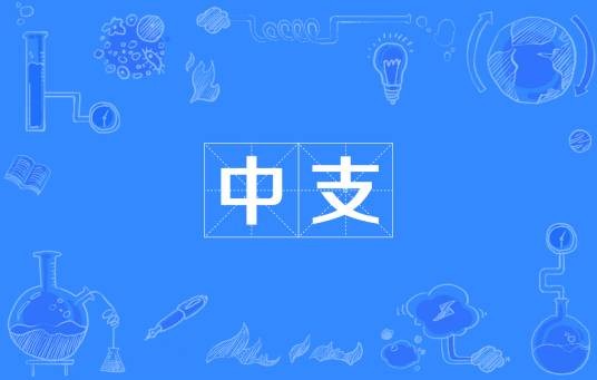 中支