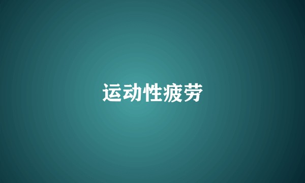 运动性疲劳