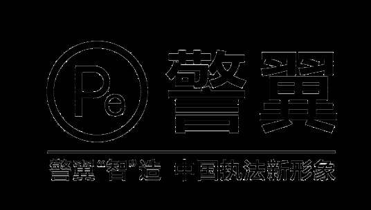 深圳警翼智能科技股份有限公司