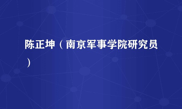 陈正坤（南京军事学院研究员）