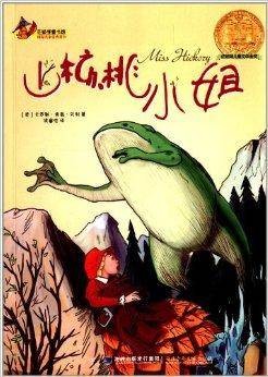 花狐狸国际名家优秀童书：山核桃小姐