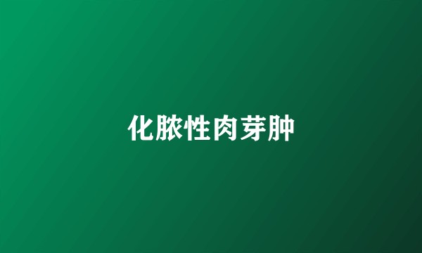 化脓性肉芽肿