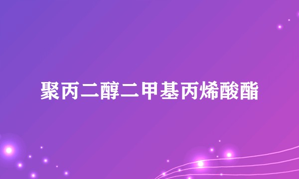 聚丙二醇二甲基丙烯酸酯