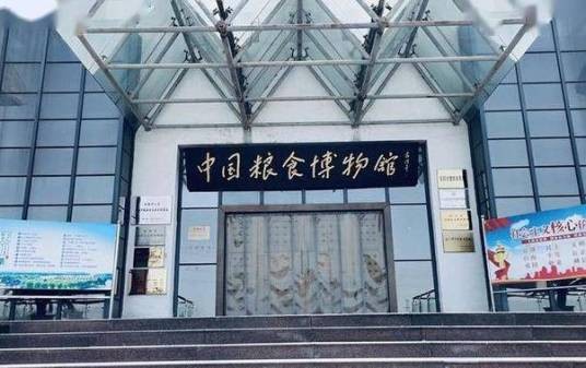 中国粮食博物馆(郑州)