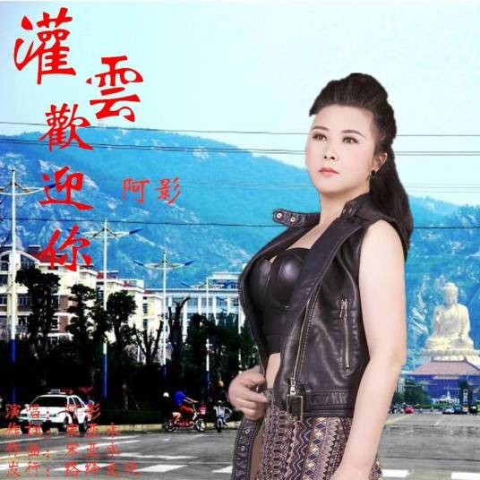 灌云欢迎你（阿影演唱歌曲）