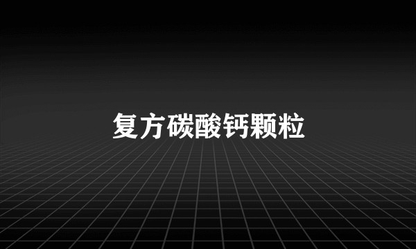 复方碳酸钙颗粒