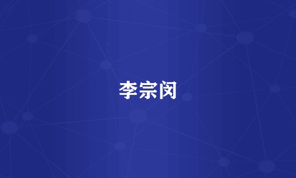 李宗闵