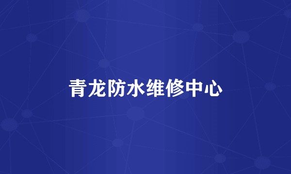青龙防水维修中心