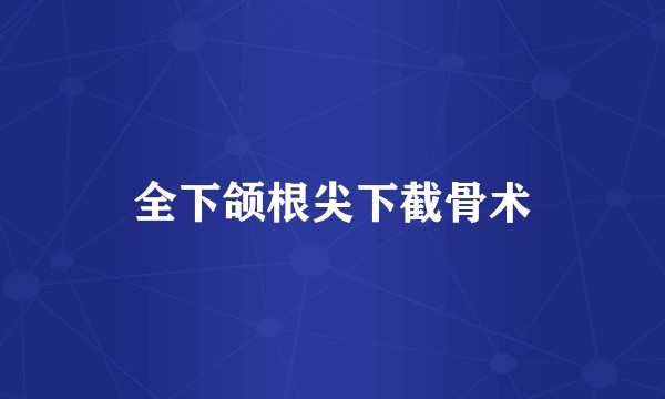 全下颌根尖下截骨术