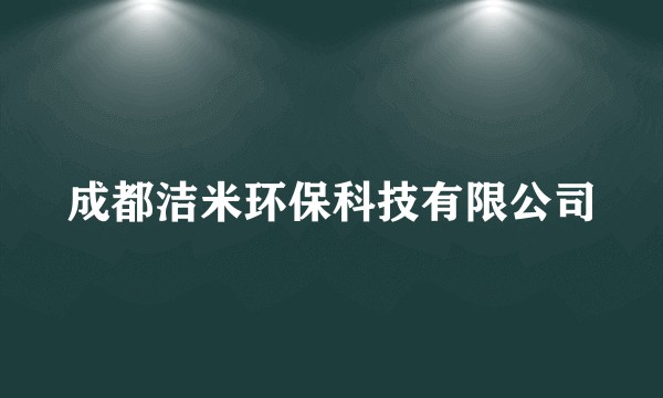 成都洁米环保科技有限公司