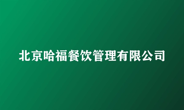 北京哈福餐饮管理有限公司