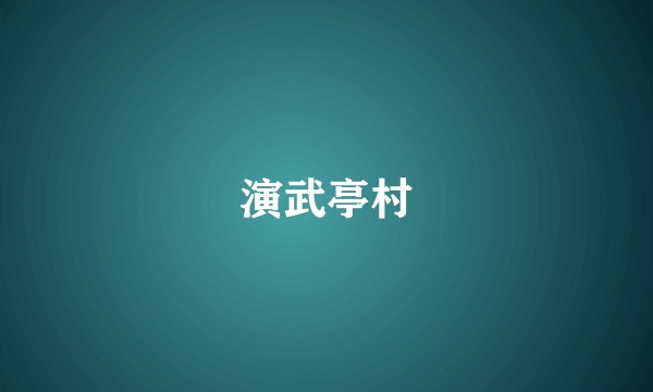 演武亭村
