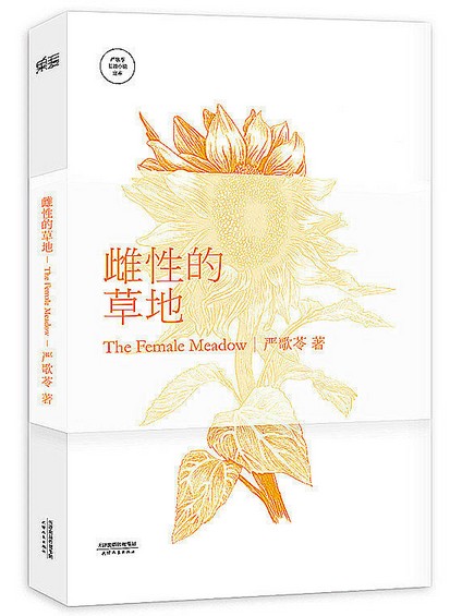 雌性的草地（严歌苓著中篇小说）